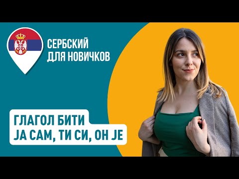 Видео: Глагол БИТИ в сербском языке | Сербский для новичков