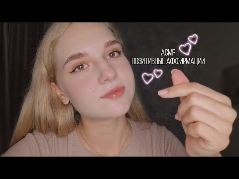 Видео: ✨️❤️АСМР позитивные аффирмации 😊🌷