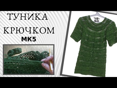 Видео: Ажурная туника крючком, просто и быстрое вязание - МК5