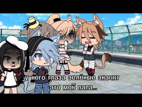 Видео: ~ потерянная дочь ~ не ориг 2 часть