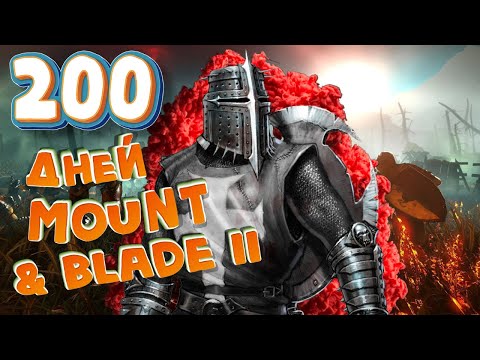 Видео: 200 ДНЕЙ в Mount & Blade II: Bannerlord