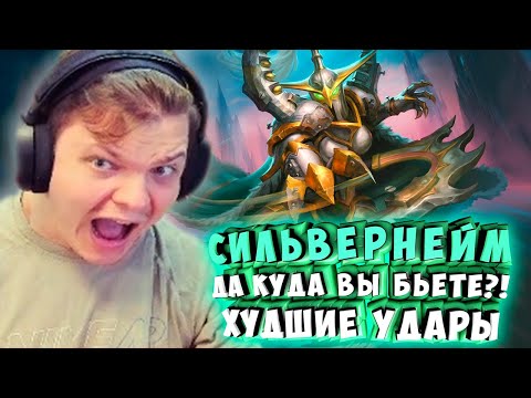 Видео: СИЛЬВЕРНЕЙМ: ДА КУДА ВЫ БЬЕТЕ?! ХУДШИЕ УДАРЫ
