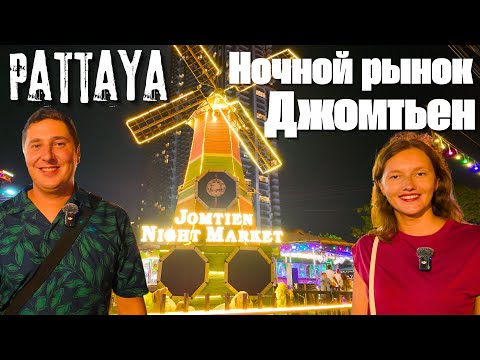 Видео: НОЧНОЙ РЫНОК ДЖОМТЬЕН - ЛУЧШИЙ В ПАТТАЙЕ! ТАИЛАНД 2024