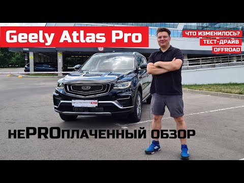 Видео: Зачем гибрид? Geely Atlas Pro обзор тест драйв Турбо Робот Максималка новый или рестайлинг