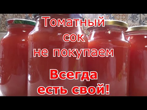 Видео: Томатный сок с мякотью без соковыжималки. Рецепт вкусного томатного сока проверенный временем.