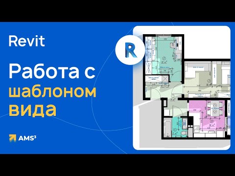 Видео: Работа с шаблонами вида в Revit