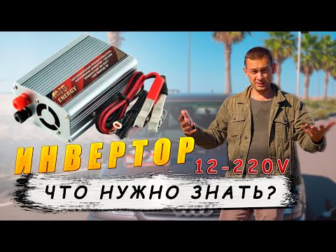 Видео: КАК ПРАВИЛЬНО ВЫБРАТЬ АВТОМОБИЛЬНЫЙ ИНВЕРТОР: получить с 12-220 В в автомобиле  или в квартире.