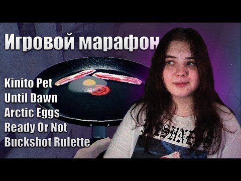 Видео: ИГРОВОЙ МАРАФОН 5в1