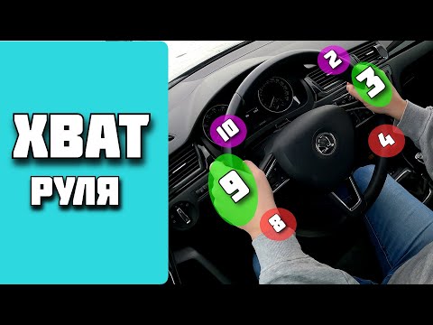 Видео: Как правильно держать руль