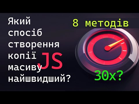 Видео: Порівнюємо швидкості створення копій масивів JavaScript різними способами