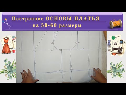 Видео: Построение ОСНОВЫ Платья на 50-60 размер