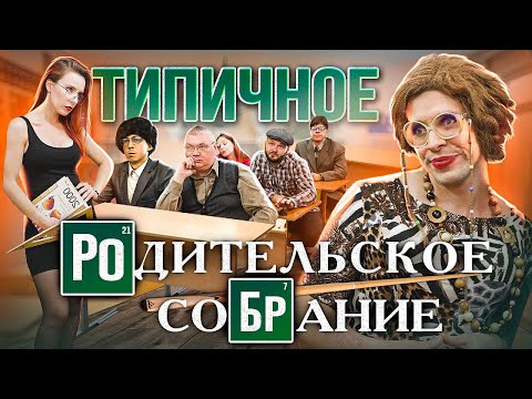 Видео: ТИПИЧНОЕ РОДИТЕЛЬСКОЕ СОБРАНИЕ