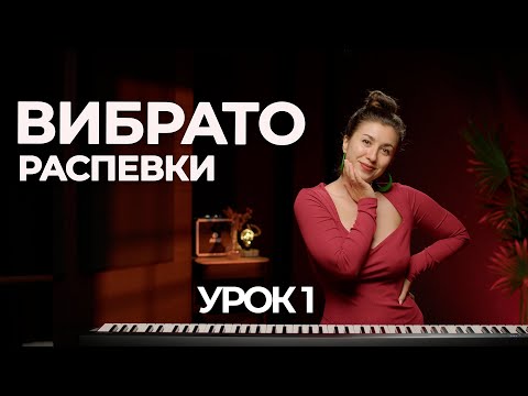 Видео: Как найти природное вибрато - секреты вокала