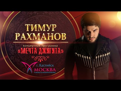 Видео: Тимур Рахманов / Сольный концерт / «Мечта Джигита» / 2019