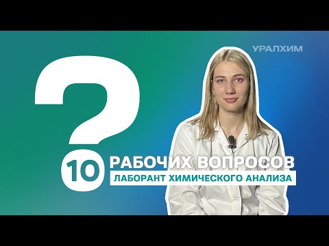 Видео: 10 рабочих вопросов. Лаборант химического анализа Дарья Багина