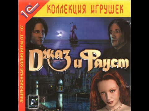 Видео: Джаз и Фауст (прохождение, часть 3) (PC)