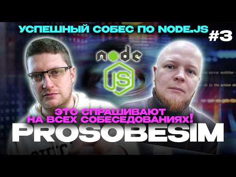 Видео: Собеседование на Junior Node.js backend-разработчика. 60 вопросов, что нужно знать!