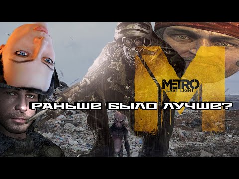 Видео: ОБЗОР Metro Last Light - РАНЬШЕ БЫЛО ЛУЧШЕ!?