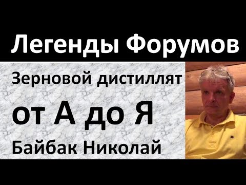 Видео: Зерновой дистиллят от А до Я|Байбак|винокурение|самогоноварение|самогон|азбука винокура