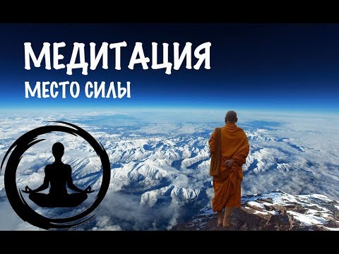 Видео: Медитация -- место силы.  Победить тревогу и страх
