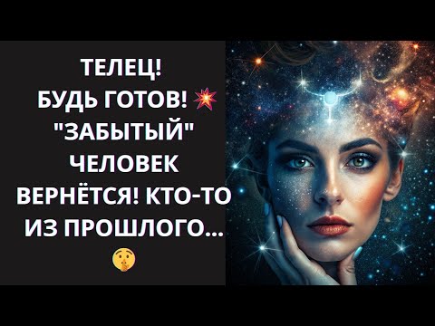 Видео: 🐂 ТЕЛЕЦ! "ЧЕЛОВЕК-ПРИЗРАК" ВОЗВРАЩАЕТСЯ! 🤫 УЗНАЙТЕ 3 "ТАЙНЫХ ЗНАКА", чтобы ВСТРЕТИТЬ ЕГО!