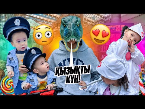 Видео: Айлин мен Мұхаммед🎉 Балалармен көңілді күн: 🦖 динозавр,👩‍⚕️ дәрігер,👮‍♂️ полиция және 👩‍🍳 аспаз қыз!