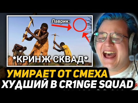 Видео: ПЯТЁРКА СМОТРИТ САМОЕ СМЕШНОЕ ВИДЕО - АНАЛИЗ LavrikLive - ХУДШИЙ в КРИНЖ СКВАДЕ | +Анализ Антаниона