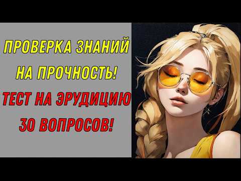 Видео: ЭРУДИЦИЯ: КВИЗ XXI ВЕКА - ПРОВЕРКА НА ГЕНИЯ 📚🧠 Тест на эрудицию!