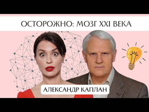 Видео: Мозг 21 века: угрозы для здоровья человека. Александр Каплан