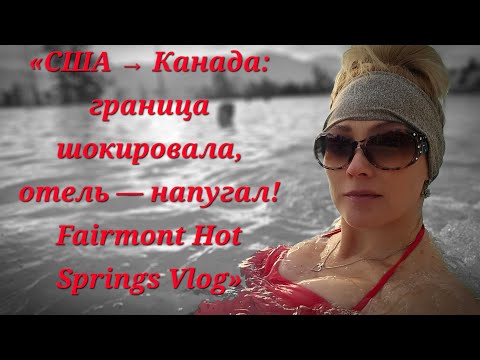 Видео:  🇨🇦 Что Надо Знать о Канаде в 9ый раз/Переезжаем в Колорадо! Наши Приключения Fairmont hot springs  