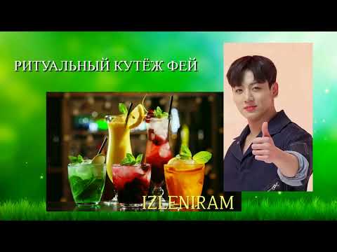 Видео: Ритуальный кутёж фей/Озвучка фанфика