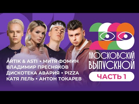 Видео: МОСКОВСКИЙ ВЫПУСКНОЙ 2023 | ЧАСТЬ 1 | ARTIK & ASTI, SHAMAN, GAYAZOV$ BROTHER$, ЛЮСЯ ЧЕБОТИНА, PIZZA