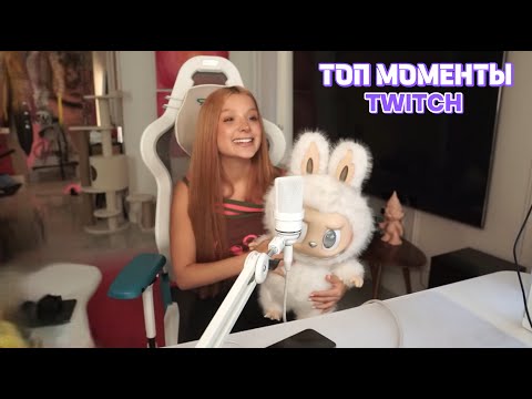 Видео: Топ Моменты с Twitch | АМИНА О ПОСЛЕДСТВИЯХ ПОПУЛЯРНОСТИ