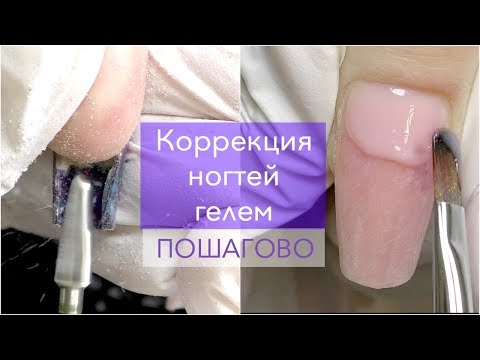 Видео: КОРРЕКЦИЯ НАРАЩЕННЫХ НОГТЕЙ ГЕЛЕМ | АППАРАТНЫЙ МАНИКЮР
