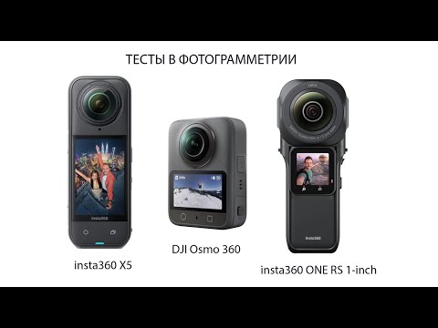 Видео: Фотограмметрия с DJI Osmo 360_Insta360 One RS_ Insta360 X5