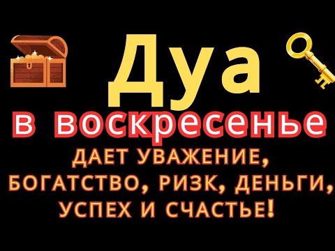 Видео: Дуа в воскресенье ДАЕТ УВАЖЕНИЕ, БОГАТСТВО,РИЗК,ДЕНЬГИ,УСПЕХ И СЧАСТЬЕ! #дуа