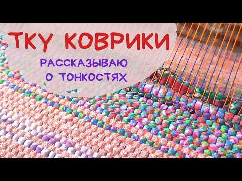 Видео: ТКУ КОВРИКИ / Домотканые половики, дорожки / Ручное ткачество / WEAVING / Ручная работа / HAND MADE