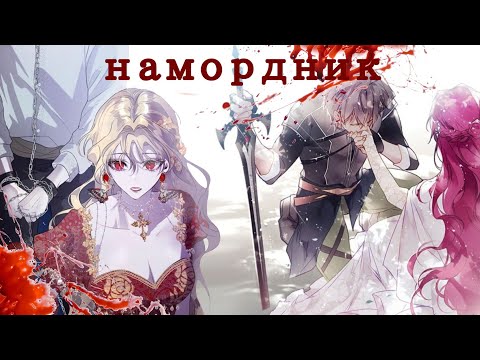 Видео: [MMV] намордник | Пенелопа/Роксана | смерть единственный конец для злодейки/как защитить брата гг