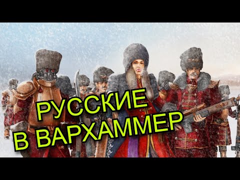 Видео: Востроянские Первенцы - Русские в далёком будущем | Warhammer 40000
