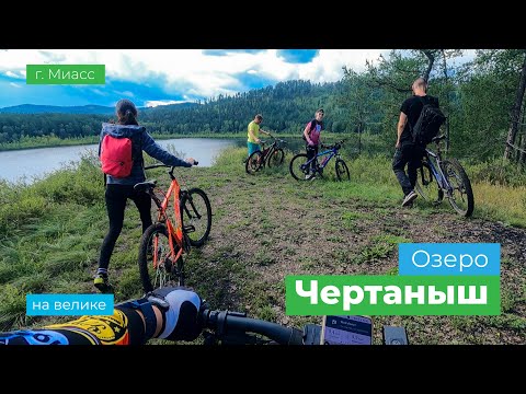 Видео: На велосипеде на озеро Большой Чертаныш город Миасс