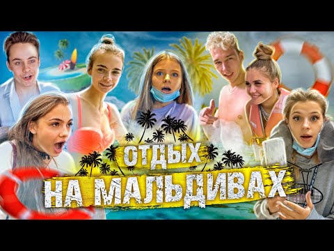 Видео: Отдых на МАЛЬДИВАХ / ХайпХаус