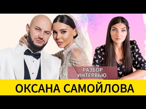 Видео: САМОЙЛОВА ОКСАНА: Джиган и еще 4 детей, красавица и манипулятор под прикрытием. Разбор интервью