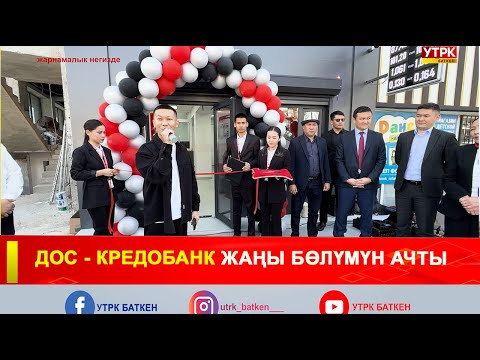 Видео: ДОС-КРЕДОБАНК ЖАҢЫ БӨЛҮМҮН АЧТЫ