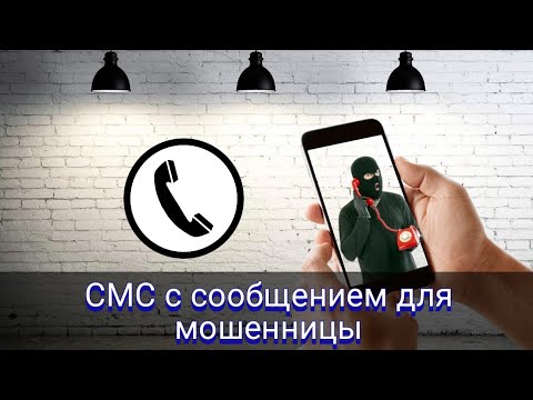 Видео: СМС с сообщением для мошенницы