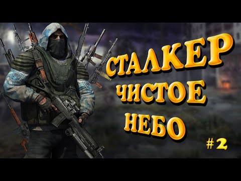 Видео: S.T.A.L.K.E.R.: Clear Sky OGSM❗ СТРИМ 2