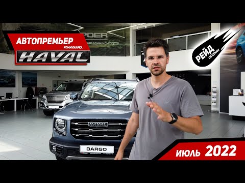 Видео: Цены на Haval в июне 2022 / Рейд по ценам на авто у дилера Haval.