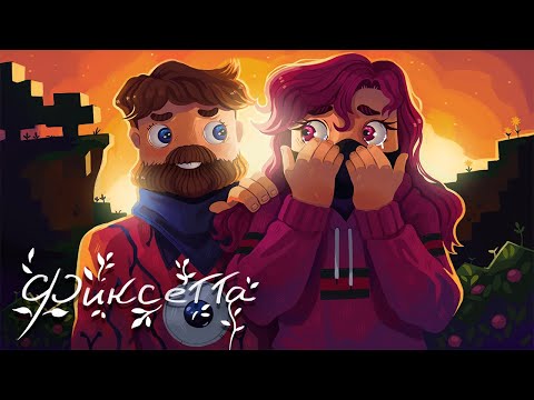 Видео: Фиксай - ФИКСЕТТА (Официальный клип)