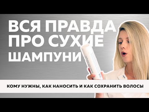 Видео: №110 ВСЯ ПРАВДА ПРО СУХОЙ ШАМПУНЬ! Плюсы и минусы, как правильно использовать сухой шампунь