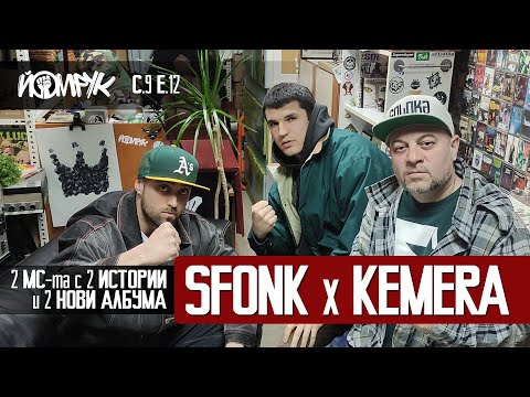 Видео: SFONK x KEMERA: 2 MC-та с 2 ИСТОРИИ и 2 НОВИ АЛБУМА | Еп 12 / С 9