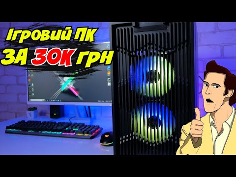 Видео: ⚡Кращий ігровий ПК за 30К грн⚡ - для Full HD💪 Core i3 12100F + RTX 3050